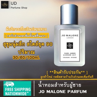 น้ำหอมสำหรับผู้ชาย ⚡กลิ่นJo Malone⚡ ให้ความหอมสุดคลาสสิค หอมติด ทนนาน ส่วนผสมหัวน้ำหอมคุณภาพ💯ปริมาณ30/60/100ML.