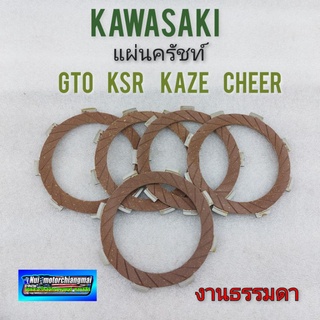 แผ่นครัช gto ksr kaze cheer แผ่นครัทช์ kawasaki  gto ksr kaze cheer ชุดแผ่นครัช kawasaki