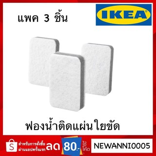 IKEA แท้ ฟองน้ำ ติดแผ่นใยขัด แพค 3 ชิ้น