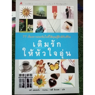 เติมรักให้หัวใจอุ่น/หนังสือมือสองสภาพดี