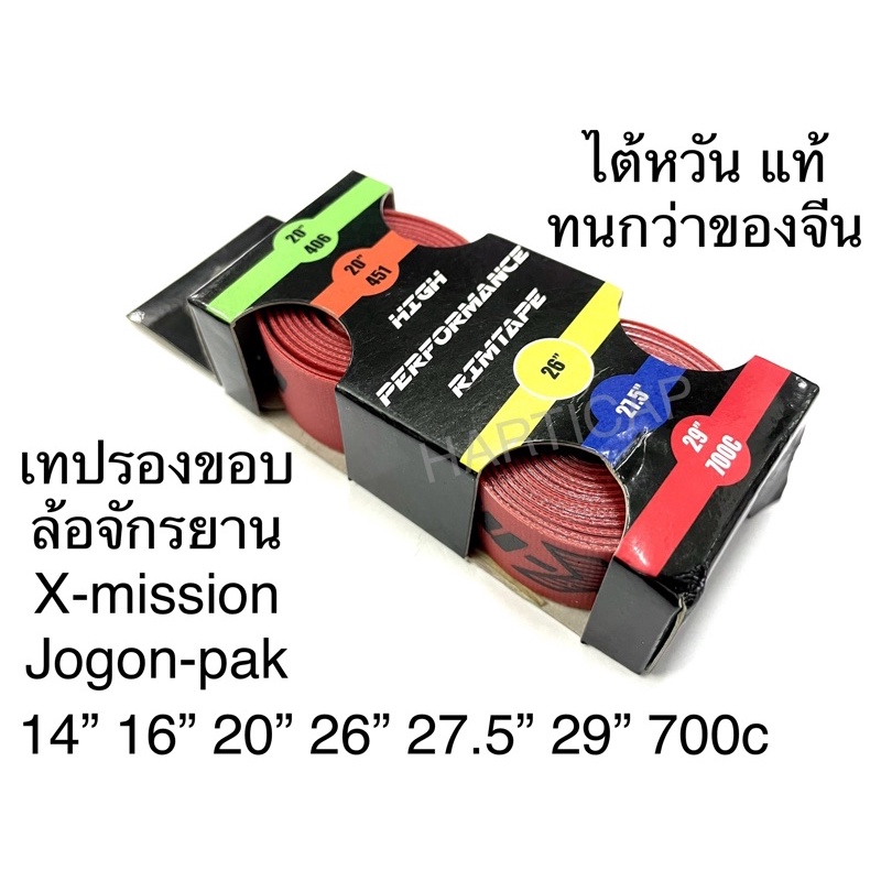 เทปรองล้อจักรยาน ยางรองขอบล้อ x-mission ไต้หวันแท้ ทนกว่าของจีน 20” 26” 27.5” 29” 700c