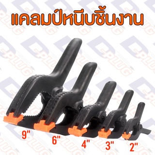 คีมจับชิ้นงาน คีมหนีบชิ้นงาน แคลมป์จับชิ้นงาน 2" / 3" / 4" / 6"/ 9"
