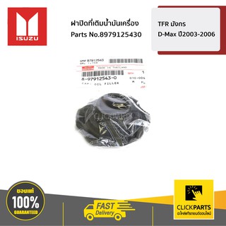 ISUZU #8979125430 ฝาปิดที่เติมน้ำมันเครื่อง TFR มังกร / D-Max ปี2003-2006  ของแท้ เบิกศูนย์