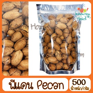 ถั่วพีแคน มีเปลือกแล้ว Pecan nut  พีแคน  500g  เกรด A100% ถั่ว ธัญพิช