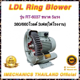 ริงโบลเวอร์ LDL RT Series รุ่น RT-6037 ขนาด 5แรง 3เฟส(ไฟโรงงาน)