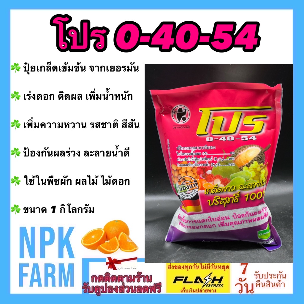 ชาลีเฟรท 0-40-54 โปร 1 กิโลกรัม จากเยอรมัน พ่นทางใบ กระตุ้นออกดอก เพิ่มน้ำหนัก รสชาติ ความหวาน สีสัน