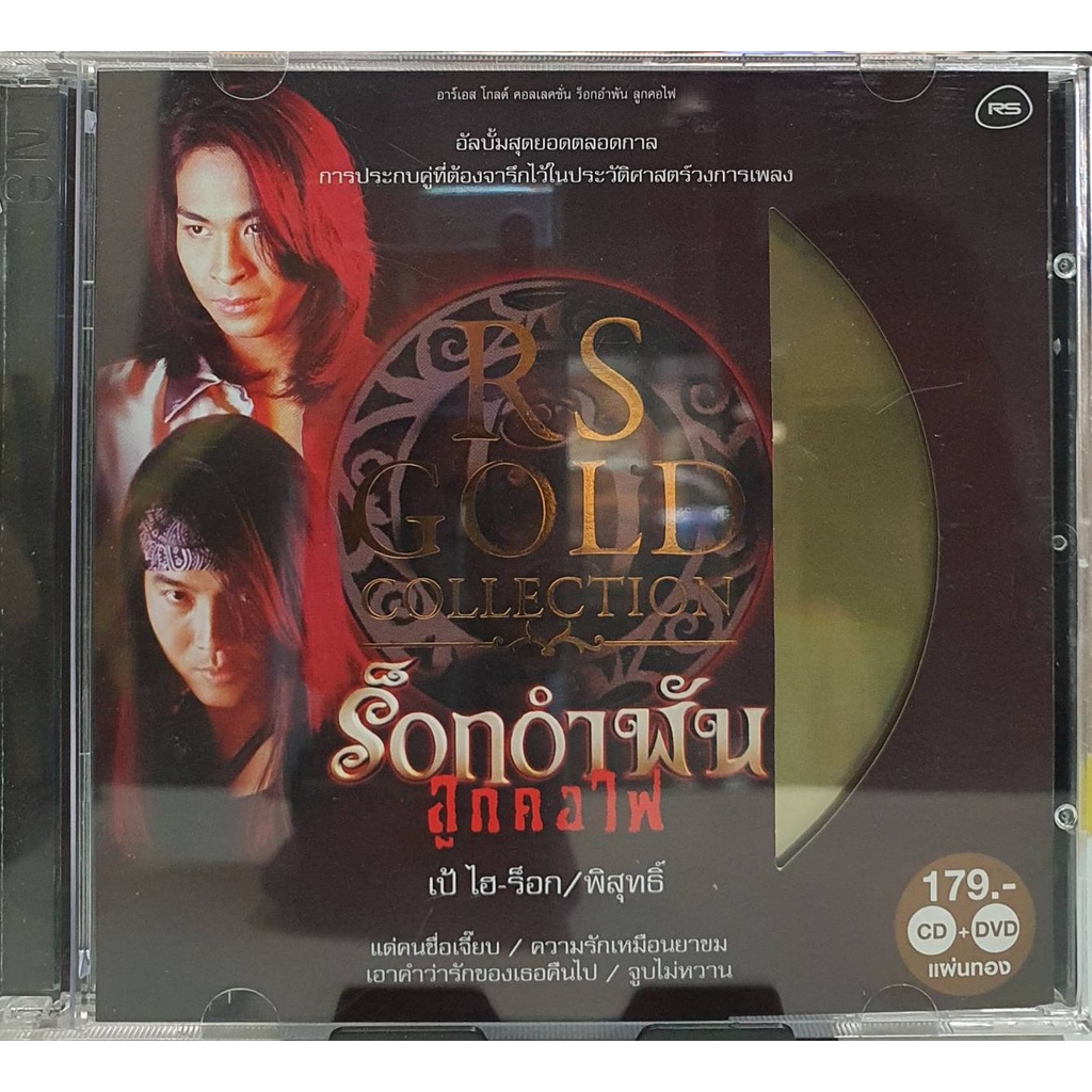 CD+DVD  ซีดีเพลง ร็อกอำพัน ลูกคอไฟ RS Gold COLLECTION ปกแผ่นสวยมากสภาพดี