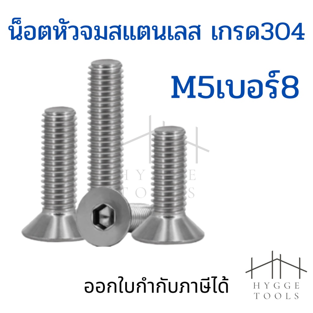 น็อตสแตนเลส M5 ชุดละ 5 ตัว น็อตหัวจมสแตนเลส สกรูหัวจมเปเปอร์ สกรูหัวเปเปอร์ หกเหลี่ยมหัวจม น็อตหกเหลี่ยม น็อตสแตนเลสM5