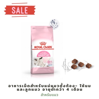 Royal Canin Mother &amp; Babycat อาหารเม็ดสำหรับแม่แมวตั้งท้อง- ให้นม และลูกแมว อายุต่ำกว่า 4 เดือน