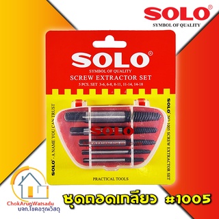 Solo ชุดถอดเกลียว #1005 5ตัวชุด โซโล ถอนเกลียว เกลียวเสีย ถอดเกลียวซ้าย ดอกถอดเกลียว