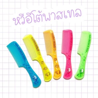 หวีอีโต้ หวีแก้ว สีพาสเทล พร้อมส่ง