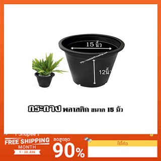 กระถางพลาสติกราคาถูก#กระถางพลาสติกสีดำ15นิ้ว (ขายส่ง แพ็ค 10 ใบ)