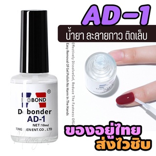 AD-1 น้ำยาถอดเล็บ pvc (ละลายกาว) Remove false nails/uv gel/decorations/sticker