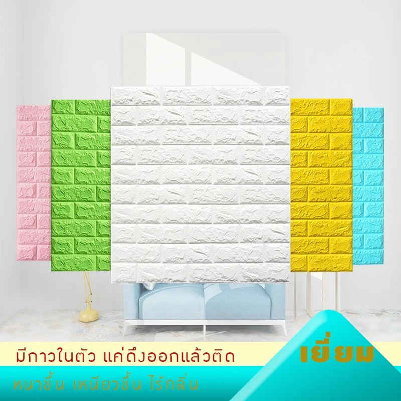 วอลเปเปอร์มีกาวในตัว 3มิติ กันน้ำ กันชื้น สติ๊กเกอร์โฟมตกแต่งกำแพงห้องนอน เช็ดทำความสะอาดง่าย
