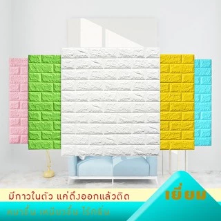 วอลเปเปอร์มีกาวในตัว 3มิติ กันน้ำ กันชื้น สติ๊กเกอร์โฟมตกแต่งกำแพงห้องนอน เช็ดทำความสะอาดง่าย