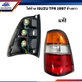 (แท้💯%) ไฟท้าย อีซูซุ มังกร ISUZU TFR 1997 LH/RH