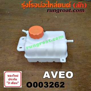 O003262 กระป๋องพักน้ำ หม้อพักน้ำ ถังพักน้ำ เชฟโรเลต อาวีโอ CHEVROLET AVEO 2002 2003 2004 2005 2006 2007 2008 2009 2010