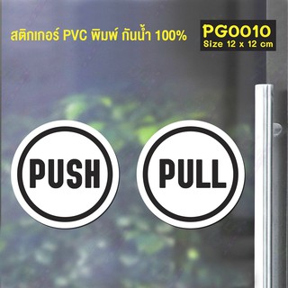 สติ๊กเกอร์ PVC พิมพ์ ติดประตู PUSH-PULL ชุด 2 ชิ้น Size 12x 12 cm.(PG0010)