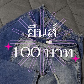 👖🪡‼️ยีนส์มือ2 ตัวละ 100‼️คุณภาพดีย์ย์ย์🦮