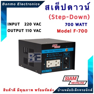 สเต๊ปดาวน์ (Step-down) หม้อแปลง 220V แปลงไฟเป็น 110V 700W รุ่น F-700 ยี่ห้อ สยามนีออน (SIAM NEONLINE)