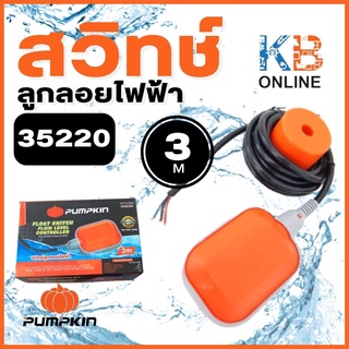 PUMPKIN สวิทช์ลูกลอยไฟฟ้า 3m. (35220) ของแท้ 100% ลูกลอย Float switch