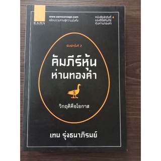 คัมภีร์หุ้นห่านทองคำวิกฤติคือโอกาส/หนังสือมือสองสภาพดี