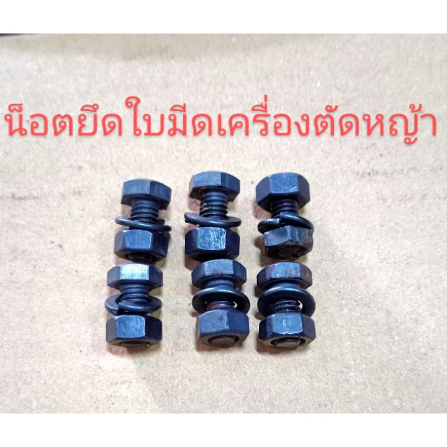อะไหล่เครื่องตัดหญ้าน็อตยึดใบมีดเครื่องตัดหญ้าขนาด 6* 10 มิล
