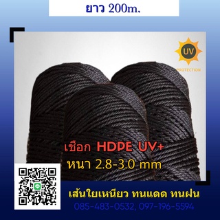 เชือกดำ HDPE UV (2.8-3.0mm) 200m