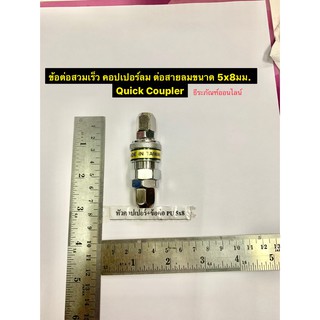 ข้อต่อสวมเร็ว คอปเปอร์ลม ต่อสายลมขนาด 5x8มม. Quick Coupler