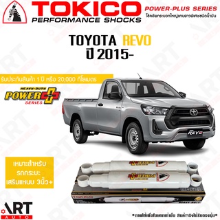 Tokico โช๊คอัพ Toyota revo โตโยต้า รีโว่ ปี 2015- Tokico power plus บรรทุกหนัก เสริมแหนบ 3 นิ้ว+