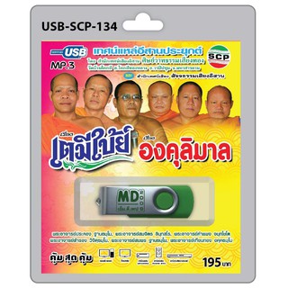 MP3 Flashdrive เสียง เทศน์แหล่อีสานประยุกต์ เรื่อง เตมีใบ้ย์-องคุลีมาล