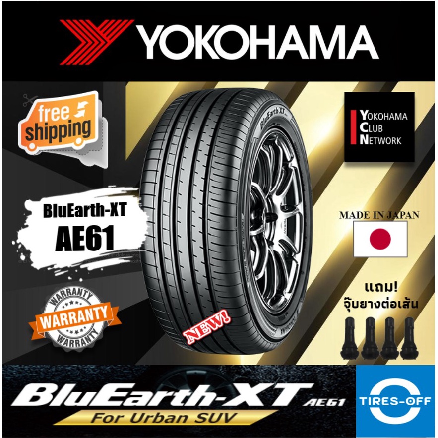 (ส่งฟรี) ยางรถยนต์ YOKOHAMA รุ่น BluEarth-XT AE61 (4เส้น) MADE IN JAPAN รถSUV 225/55R19 235/55R19 215/70R16 225/60R17