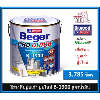 Beger Pro Quick Primer B-1900 รุ่นใหม่ สีรองพื้นปูนใหม่ สีรองพื้นปูนเก่า สีรองพื้นปูน เบเยอร์ (ขาวด้าน) แกลลอน 3.785ลิตร