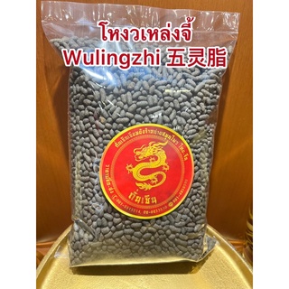 โหงวเหล่งจี้Wulingzhi 五灵脂โหงวเล้งจี