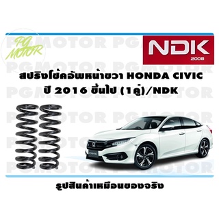 สปริงโช๊คอัพหน้าขวา HONDA CIVIC ปี 2016 ขึ้นไป (1คู่)/NDK