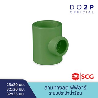 สามทางลด พีพีอาร์ 25x20มม., 32x20มม., 32x25มม.ตรา LESSO By SCG Reducing Tee PPR 25x20mm, 32x20mm, 32x25mm