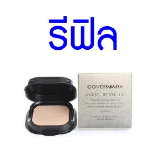 Covermark Moisture Veil LX SPF 32 PA+++ (Refill) แป้งผสมรองพื้น สัมผัสได้ถึงผิวที่นุ่มเนียน ชุ่มชื่น