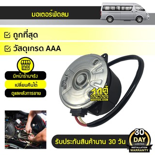 COOLGEAR มอเตอร์พัดลม ซ้าย TOYOTA COMMUTER คอมมูเตอร์ *เส้นยาว ดำ