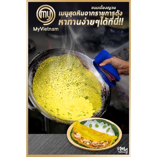 แป้งขนมเบื้องญวนสำเร็จรูป