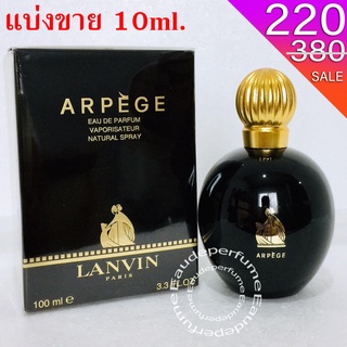 แบ่งขาย 10ml. Lanvin Arpege edp 10มิล น้ำหอมแท้ กดแบ่งจากขวด