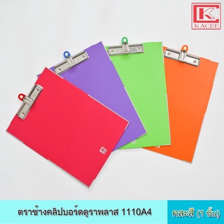 ตราช้าง คลิปบอร์ดดูราพลาส 1110A4 คละสี คลิปบอร์ด แผ่นรองกระดาษ ทนทาน กันน้ำ กันรอย