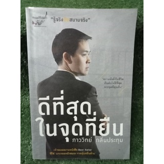 ดีที่สุดในจุดที่ยืน / ภาววิทย์ กลิ่นประทุม / หนังสือมือสองสภาพดี