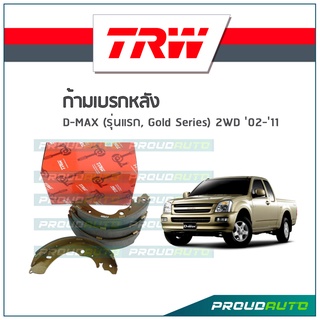 TRW ก้ามเบรกหลัง D-MAX (รุ่นแรก, Gold Series) 2WD ปี02-11