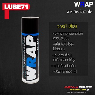 สเปรย์จารบีหล่อลื่นโซ่ Lube 71 Wrap สีใส