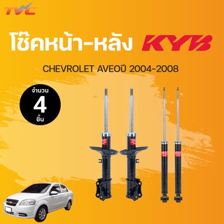 โช๊คอัพหน้า-หลัง Excel-G CHEVROLET AVEO  ปี2004-2008 แก๊ส | KYB แท้!!!