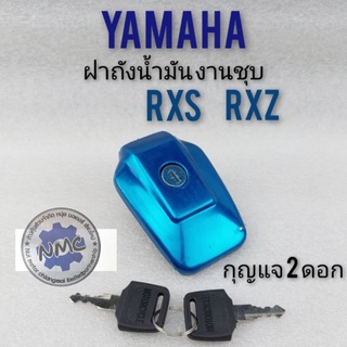 ฝาถังน้ำมัน rxs rxz ฝาถังน้ำมัน yamaha rxs rxz ฝาถังน้ำมันเบนซิน yamaha rxs rxz ฝาปิดถังน้ำมัน yamaha rxs rxz