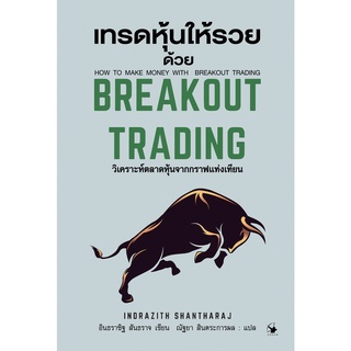 เทรดหุ้นให้รวยด้วย เบรกเอาท์ เทรดดิ้ง BREAKKOUT TRADING (ปกแข็ง) / อินธราซิฐ สันธราจ