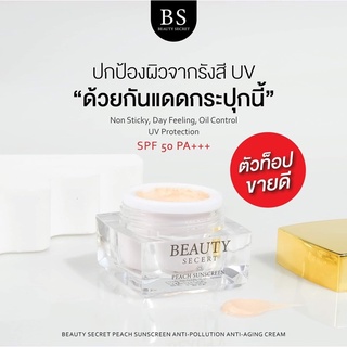 Beauty Secret กันแดดพีช🍑คุมมันตลอดวัน ไม่ติดแมส SPF 50 PA+++