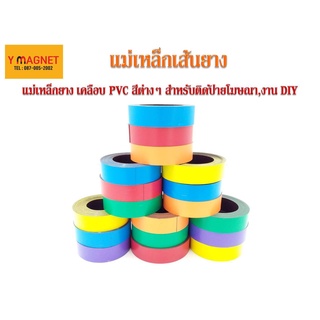 แม่เหล็กเส้นยางสีต่างๆ Strip: 25 x 1  mm.