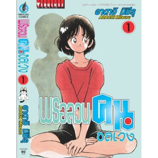 พรอลวนคนอลเวง เล่ม 1 - 5 (จบ) หนังสือปลีก